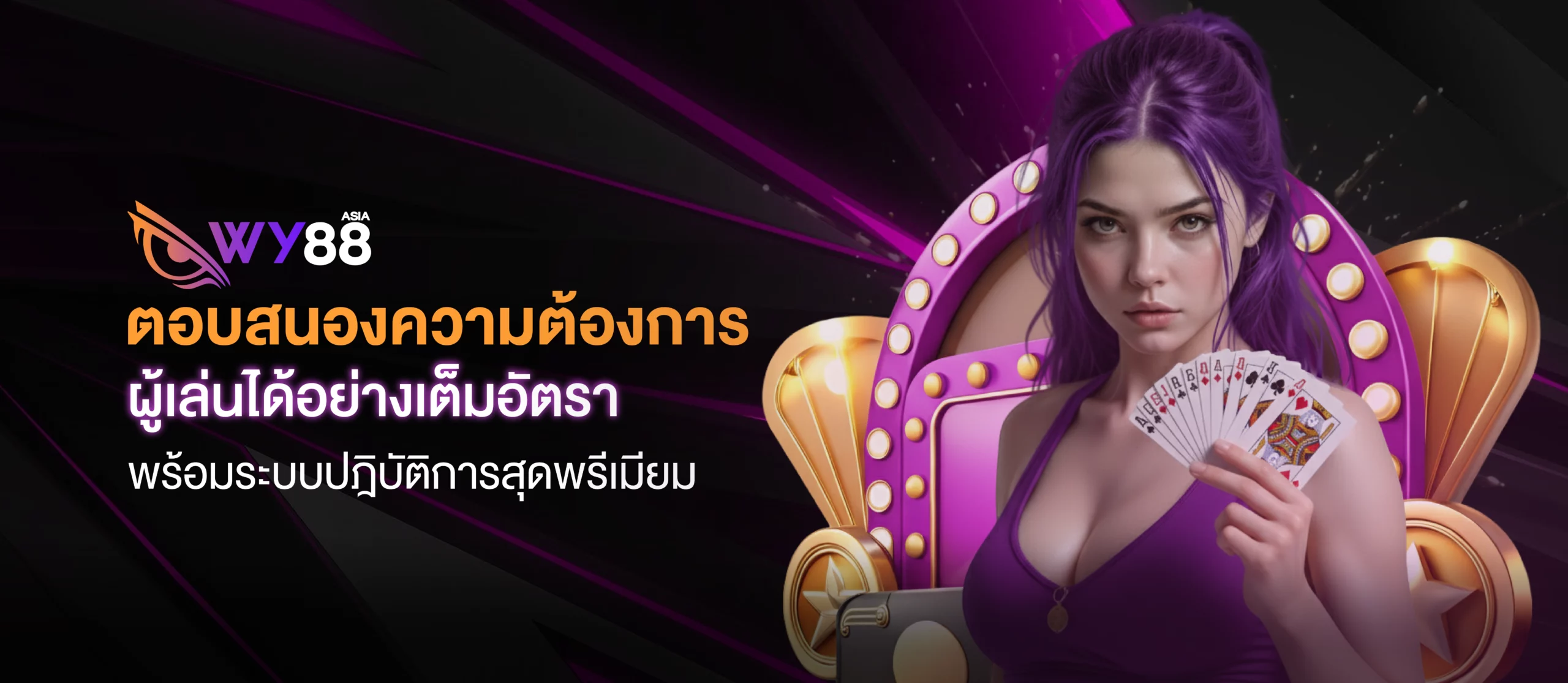 wy88_ตอบสนองความต้องการผู้เล่นได้อย่างเต็มอัตรา