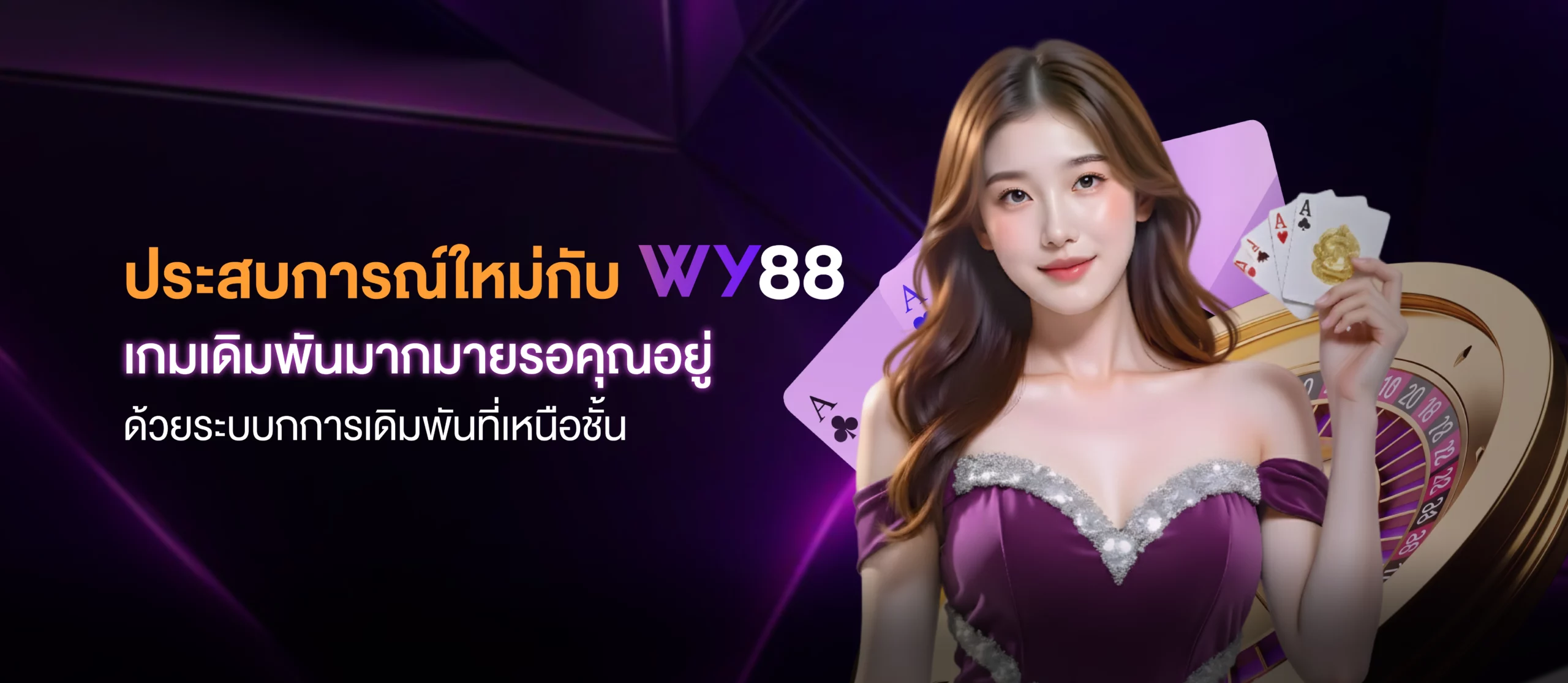 ประสบการณ์ใหม่กับ_wy88_เกมเดิมพันมากมายรอคุณอยู่