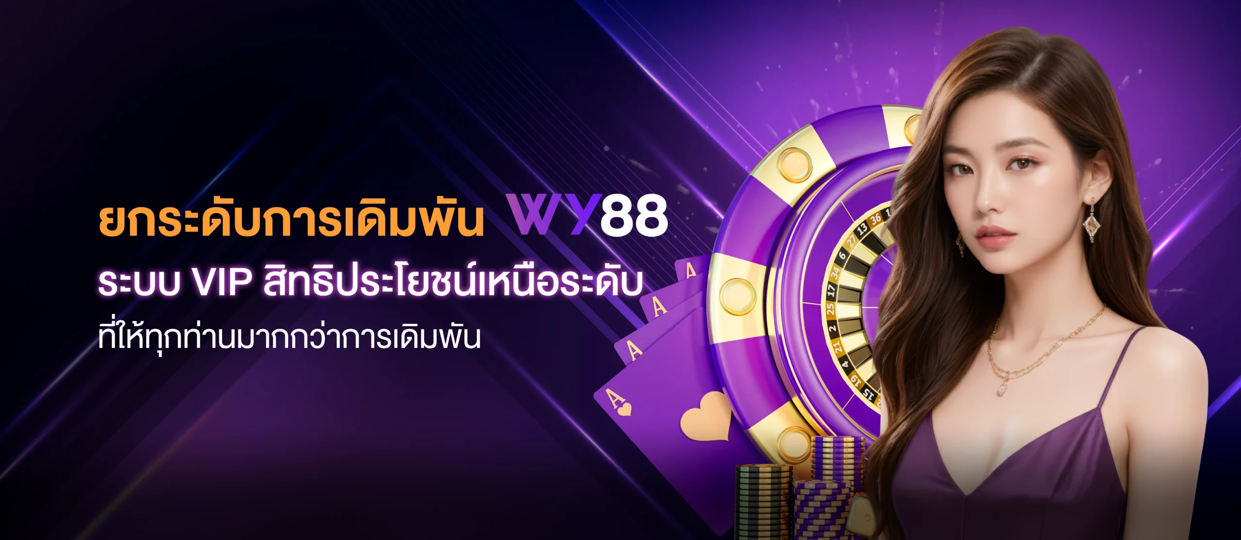 ยกระดับการเดิมพัน_wy88_ระบบ_VIP_สิทธิประโยชน์เหนือระดับ