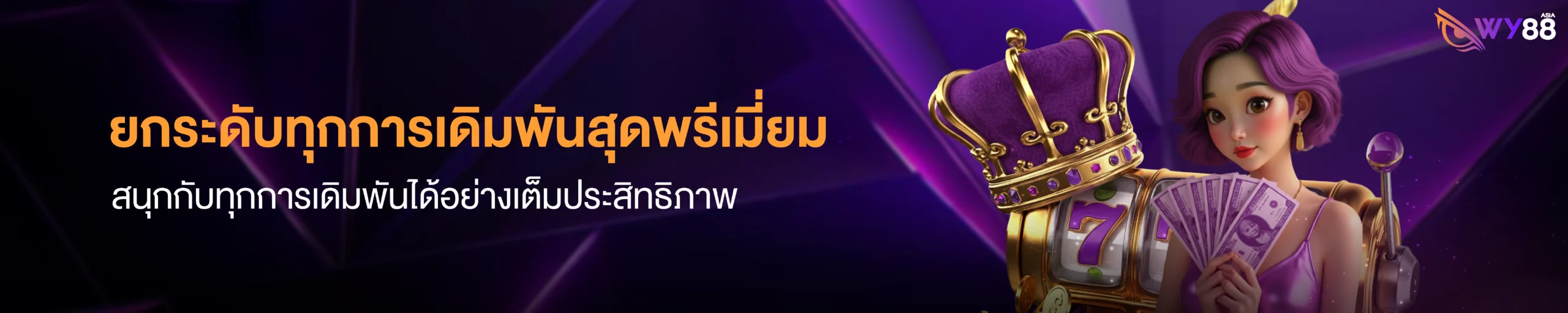 ยกระดับทุกการเดิมพันสุดพรีเมี่ยม